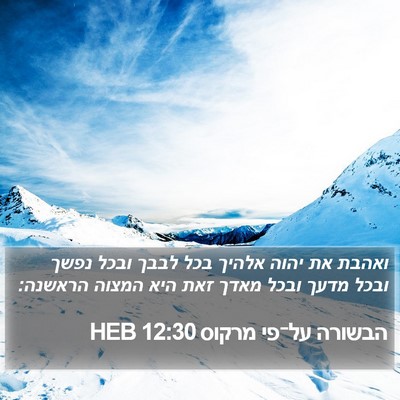 הבשורה על־פי מרקוס 12:30 HEB Bible Verse Image
