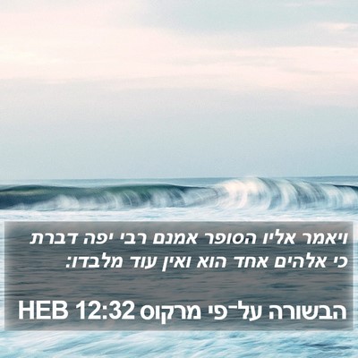 הבשורה על־פי מרקוס 12:32 HEB Bible Verse Image
