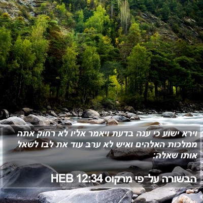 הבשורה על־פי מרקוס 12:34 HEB Bible Verse Image