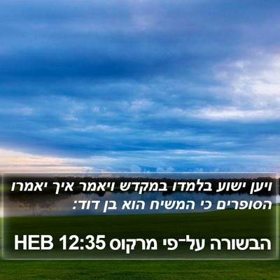 הבשורה על־פי מרקוס 12:35 HEB Bible Verse Image