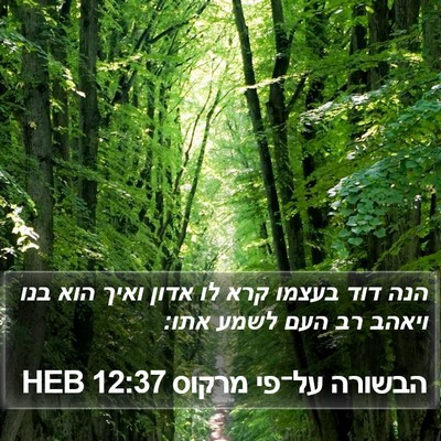 הבשורה על־פי מרקוס 12:37 HEB Bible Verse Image