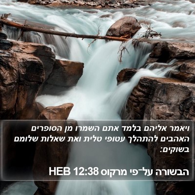 הבשורה על־פי מרקוס 12:38 HEB Bible Verse Image