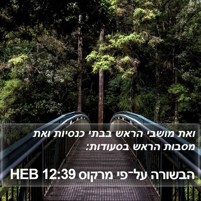 הבשורה על־פי מרקוס 12:39 HEB Bible Verse Image