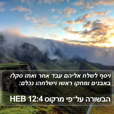 הבשורה על־פי מרקוס 12:4 HEB Bible Verse Image
