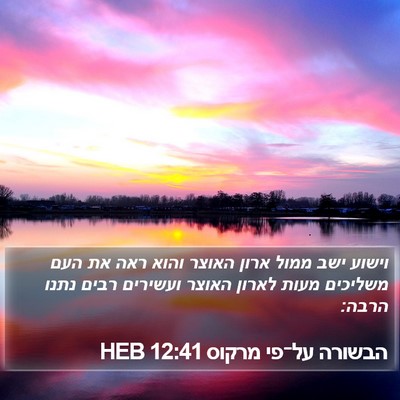 הבשורה על־פי מרקוס 12:41 HEB Bible Verse Image