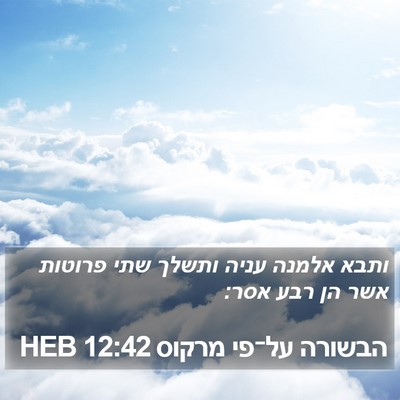 הבשורה על־פי מרקוס 12:42 HEB Bible Verse Image