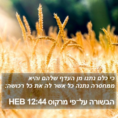 הבשורה על־פי מרקוס 12:44 HEB Bible Verse Image