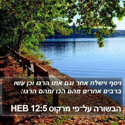 הבשורה על־פי מרקוס 12:5 HEB Bible Verse Image
