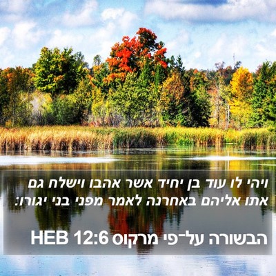 הבשורה על־פי מרקוס 12:6 HEB Bible Verse Image