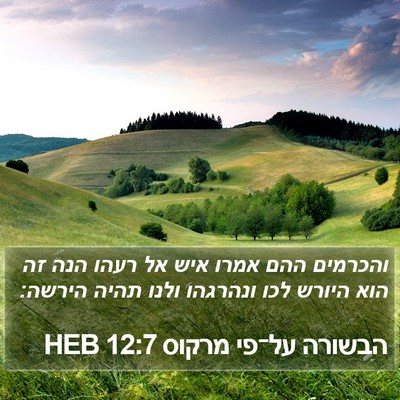 הבשורה על־פי מרקוס 12:7 HEB Bible Verse Image