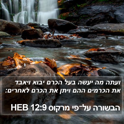 הבשורה על־פי מרקוס 12:9 HEB Bible Verse Image