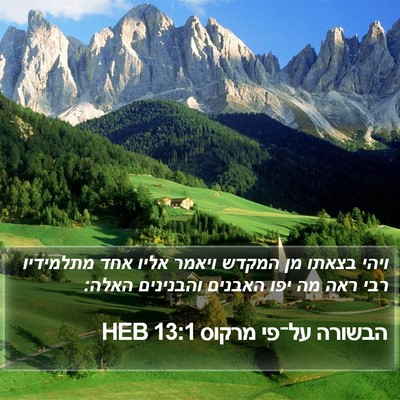 הבשורה על־פי מרקוס 13:1 HEB Bible Verse Image