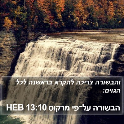 הבשורה על־פי מרקוס 13:10 HEB Bible Verse Image