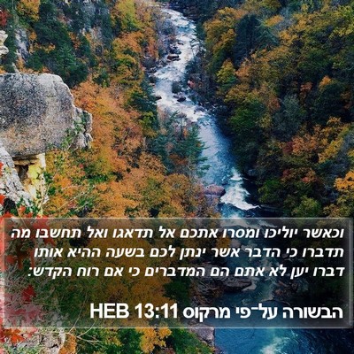 הבשורה על־פי מרקוס 13:11 HEB Bible Verse Image