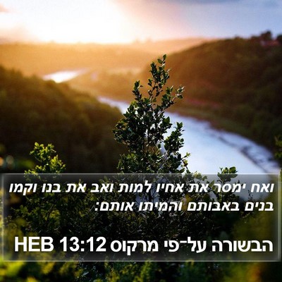 הבשורה על־פי מרקוס 13:12 HEB Bible Verse Image