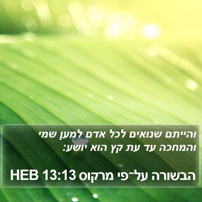 הבשורה על־פי מרקוס 13:13 HEB Bible Verse Image