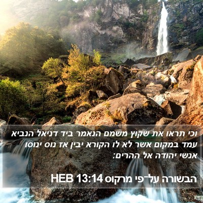 הבשורה על־פי מרקוס 13:14 HEB Bible Verse Image