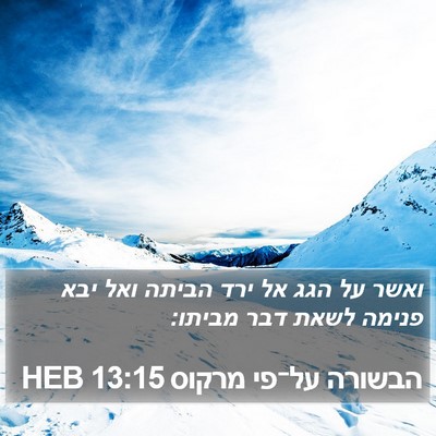 הבשורה על־פי מרקוס 13:15 HEB Bible Verse Image