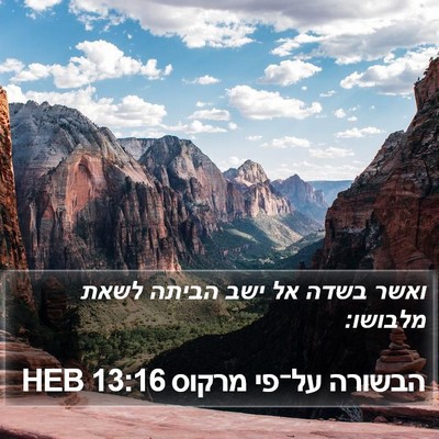 הבשורה על־פי מרקוס 13:16 HEB Bible Verse Image