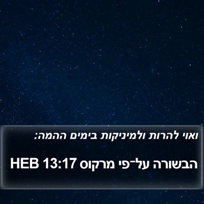 הבשורה על־פי מרקוס 13:17 HEB Bible Verse Image