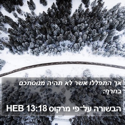 הבשורה על־פי מרקוס 13:18 HEB Bible Verse Image