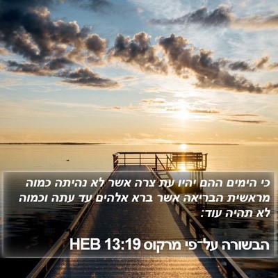 הבשורה על־פי מרקוס 13:19 HEB Bible Verse Image