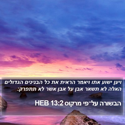הבשורה על־פי מרקוס 13:2 HEB Bible Verse Image