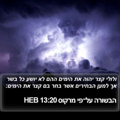 הבשורה על־פי מרקוס 13:20 HEB Bible Verse Image