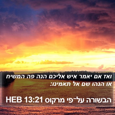 הבשורה על־פי מרקוס 13:21 HEB Bible Verse Image