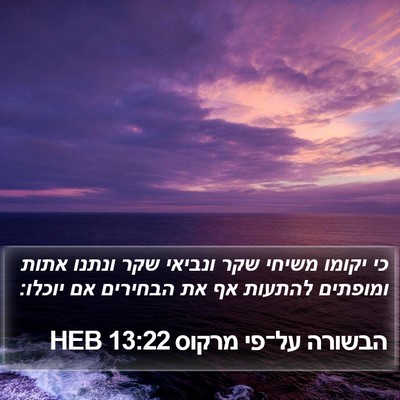 הבשורה על־פי מרקוס 13:22 HEB Bible Verse Image