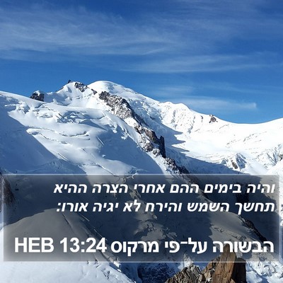 הבשורה על־פי מרקוס 13:24 HEB Bible Verse Image