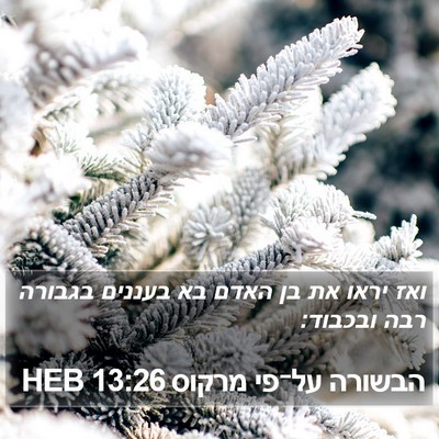 הבשורה על־פי מרקוס 13:26 HEB Bible Verse Image