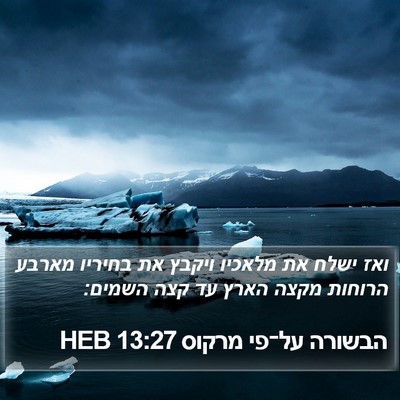 הבשורה על־פי מרקוס 13:27 HEB Bible Verse Image