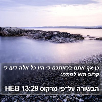 הבשורה על־פי מרקוס 13:29 HEB Bible Verse Image