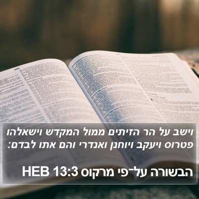 הבשורה על־פי מרקוס 13:3 HEB Bible Verse Image