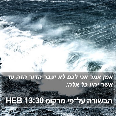 הבשורה על־פי מרקוס 13:30 HEB Bible Verse Image