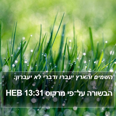 הבשורה על־פי מרקוס 13:31 HEB Bible Verse Image
