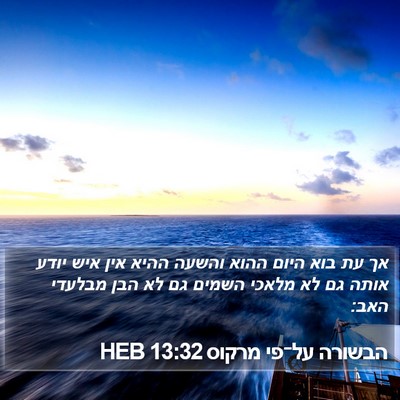הבשורה על־פי מרקוס 13:32 HEB Bible Verse Image