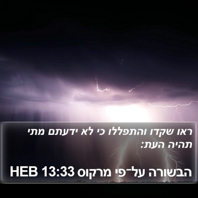 הבשורה על־פי מרקוס 13:33 HEB Bible Verse Image