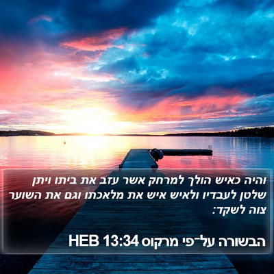 הבשורה על־פי מרקוס 13:34 HEB Bible Verse Image