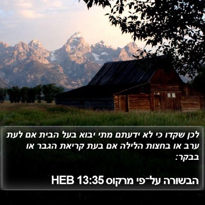הבשורה על־פי מרקוס 13:35 HEB Bible Verse Image