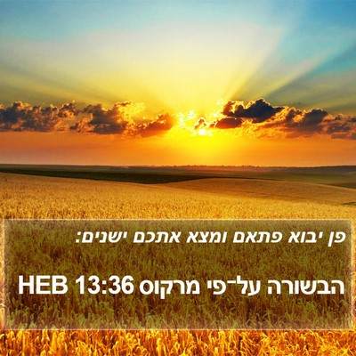 הבשורה על־פי מרקוס 13:36 HEB Bible Verse Image