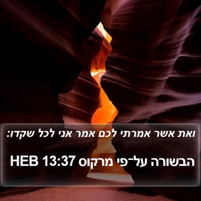 הבשורה על־פי מרקוס 13:37 HEB Bible Verse Image