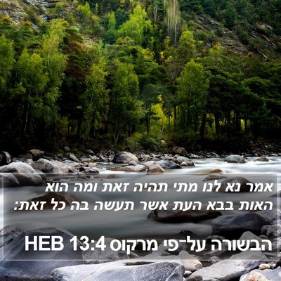 הבשורה על־פי מרקוס 13:4 HEB Bible Verse Image