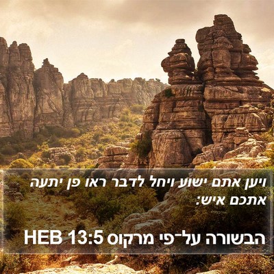 הבשורה על־פי מרקוס 13:5 HEB Bible Verse Image