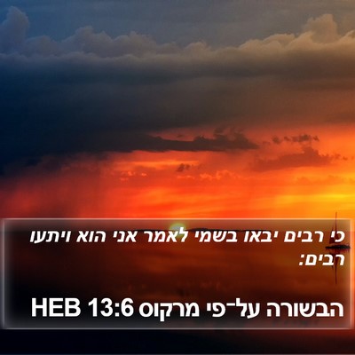 הבשורה על־פי מרקוס 13:6 HEB Bible Verse Image