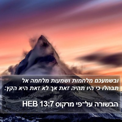 הבשורה על־פי מרקוס 13:7 HEB Bible Verse Image