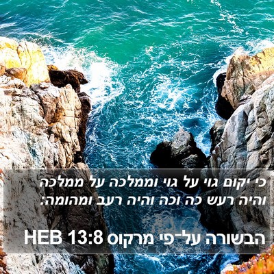 הבשורה על־פי מרקוס 13:8 HEB Bible Verse Image