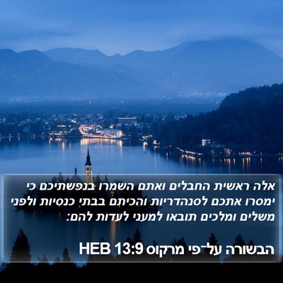 הבשורה על־פי מרקוס 13:9 HEB Bible Verse Image
