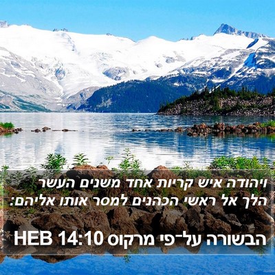 הבשורה על־פי מרקוס 14:10 HEB Bible Verse Image